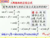 5.5.1.2两角和与差的正弦、余弦、正切公式 课件