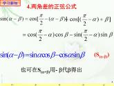 5.5.1.2两角和与差的正弦、余弦、正切公式 课件