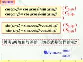 5.5.1.2两角和与差的正弦、余弦、正切公式 课件