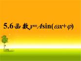5.6函数y=Asin（ωx+φ）的图象1 课件