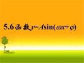 5.6函数y=Asin（ωx+φ）的图象1 课件