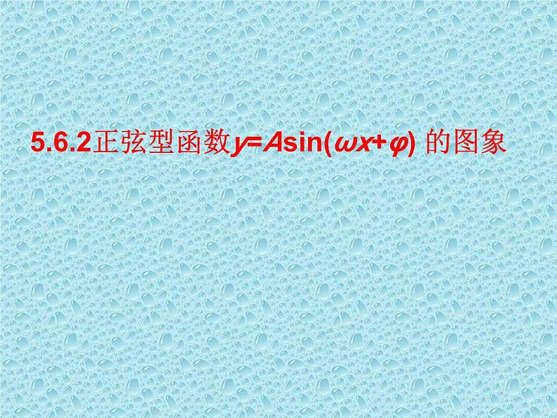 5.6.2 函数y=Asin（ωx+φ）的图象2课件PPT01