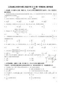 江苏省镇江市扬中市第二高级中学23-24第一学期初高二数学检测及答案