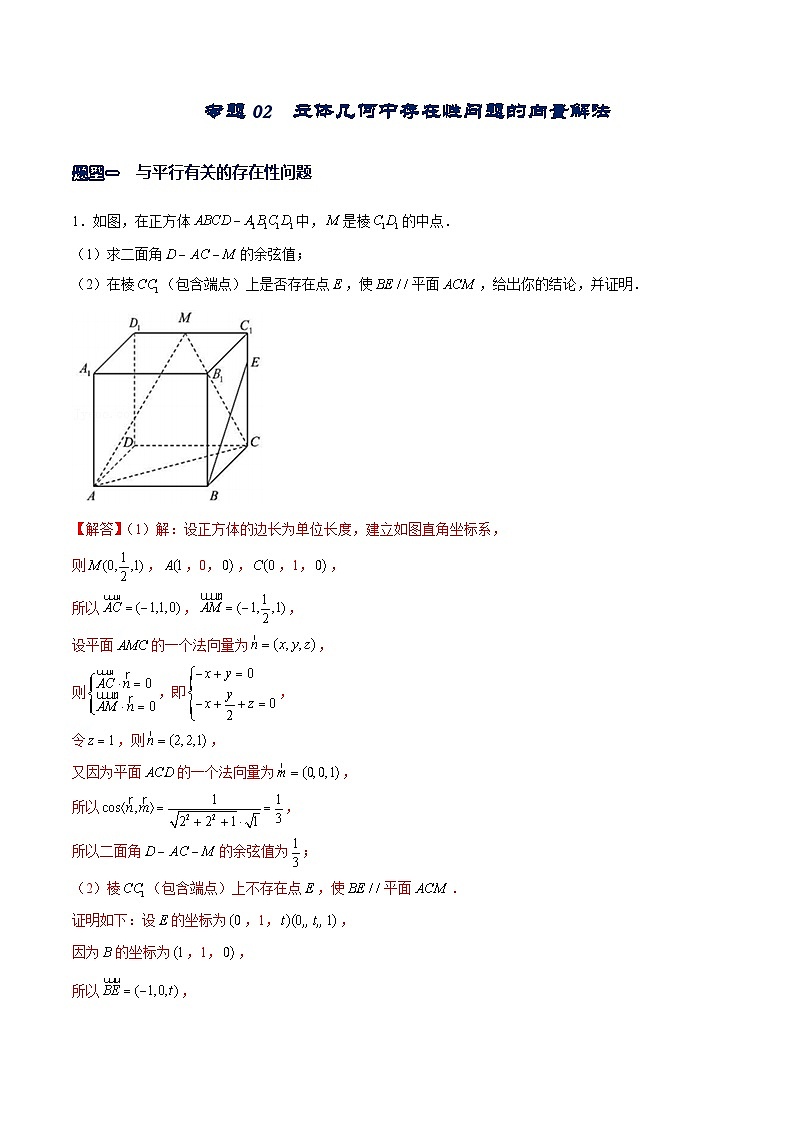专题02  立体几何中存在性问题的向量解法（高考真题专练）（解析版）第1页