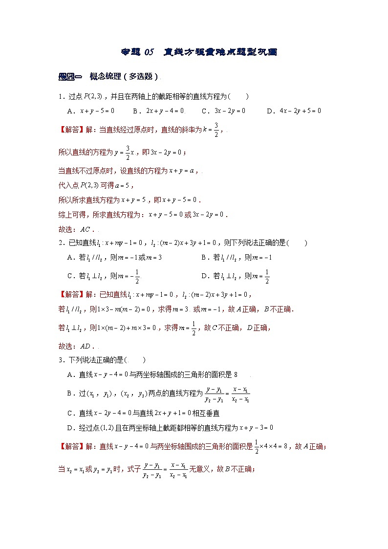 专题05  直线方程重难点题型巩固（高考真题专练）（解析版）第1页