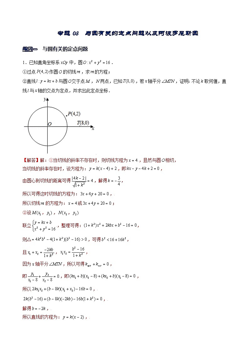专题08  与圆有关的定点问题以及阿波罗尼斯圆（解析版）01