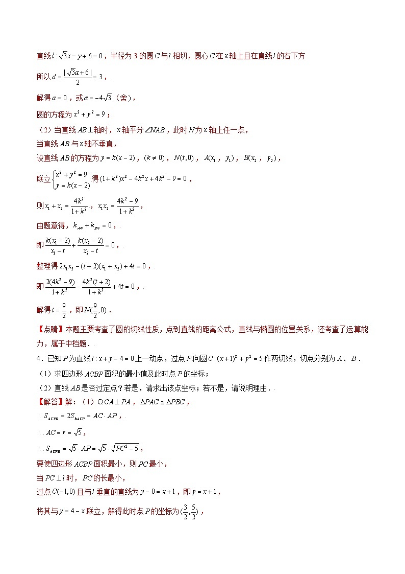 专题08  与圆有关的定点问题以及阿波罗尼斯圆（解析版）03