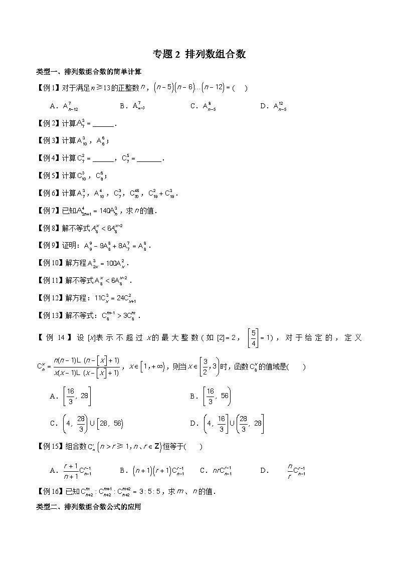 新高考数学二轮复习题型全归纳之排列组合专题02 排列数组合数的计算（2份打包，原卷版+教师版）01