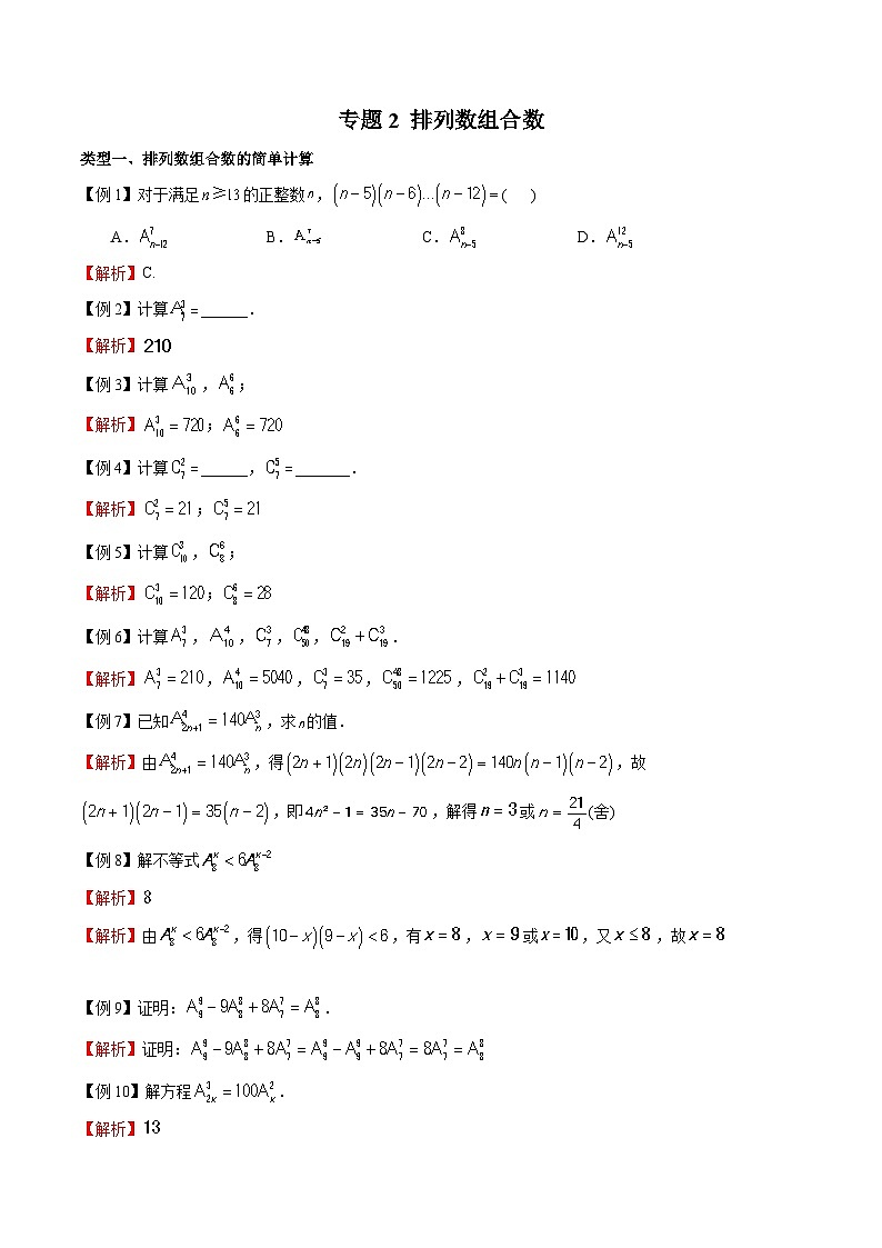 新高考数学二轮复习题型全归纳之排列组合专题02 排列数组合数的计算（2份打包，原卷版+教师版）01