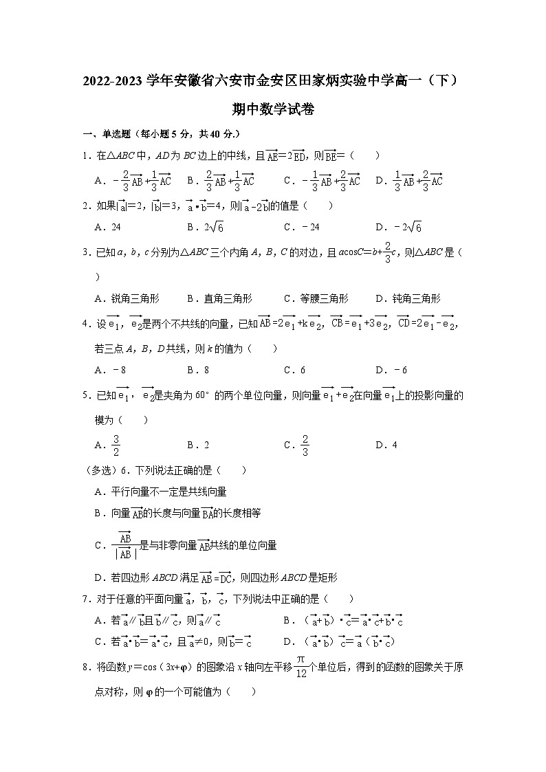 安徽省六安市田家炳实验中学2022-2023学年高一下学期第二次段考（期中）数学试题(含解析)第1页