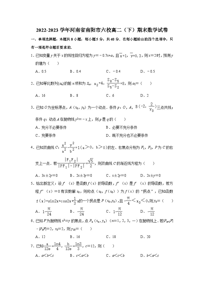 2022-2023学年河南省南阳市六校高二（下）期末数学试卷01
