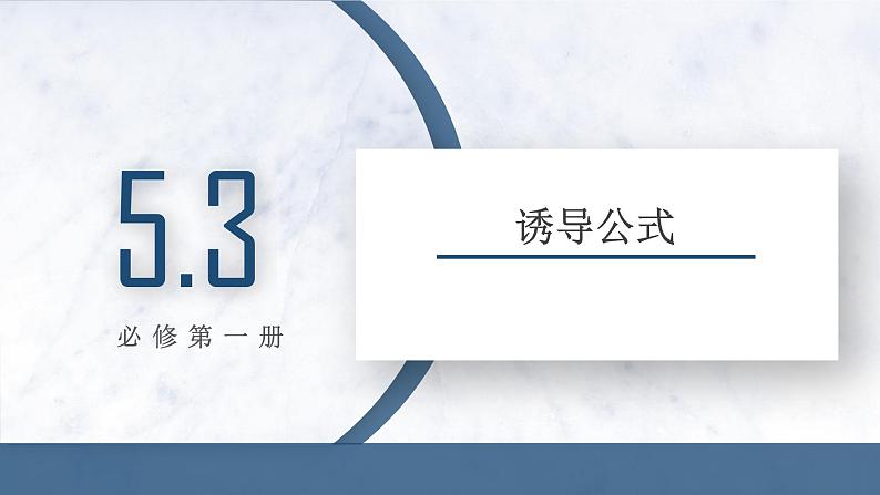5.3 诱导公式课件PPT01