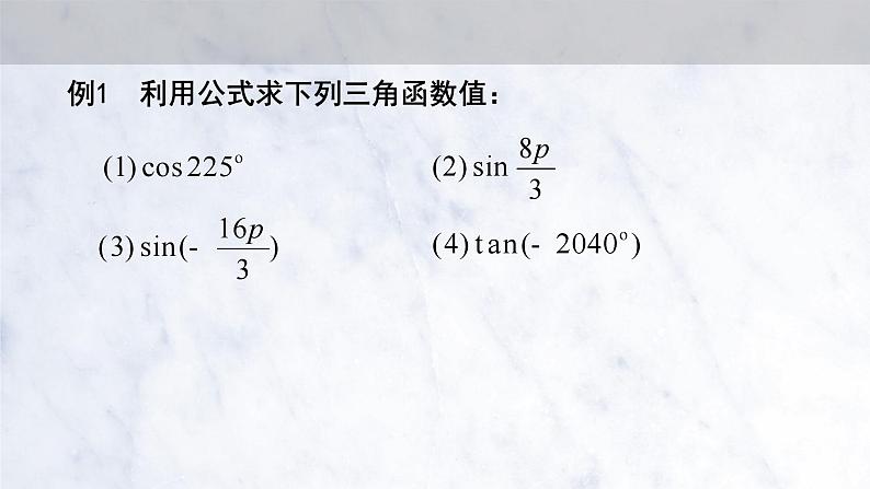 5.3 诱导公式课件PPT07