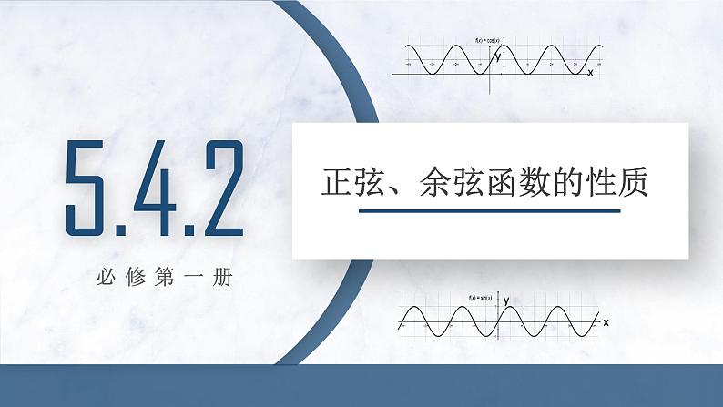 5.4.2 正弦函数、余弦函数的性质课件PPT第1页