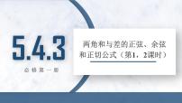 高中数学人教A版 (2019)必修 第一册5.5 三角恒等变换备课课件ppt