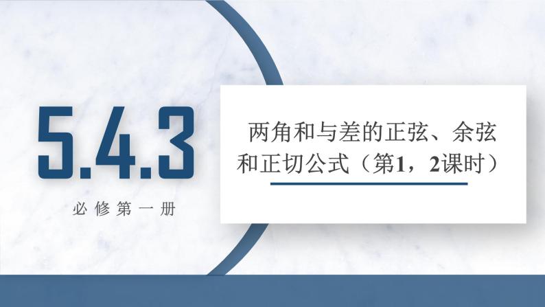 5.5.1 两角和与差的正弦、余弦和正切公式(第1，2课时)课件PPT01