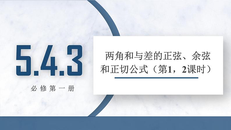 5.5.1 两角和与差的正弦、余弦和正切公式(第1，2课时)课件PPT01