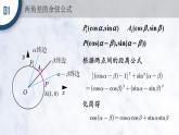 5.5.1 两角和与差的正弦、余弦和正切公式(第1，2课时)课件PPT