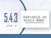 5.5.1 两角和与差的正弦、余弦和正切公式(第3课时)课件PPT