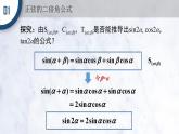 5.5.1 两角和与差的正弦、余弦和正切公式(第3课时)课件PPT