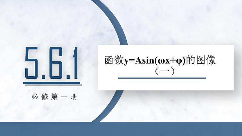 5.6 函数Y=ASIN(WX+P)的图象(一)课件PPT01