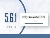 5.6 函数Y=ASIN(WX+P)的图象(二)课件PPT