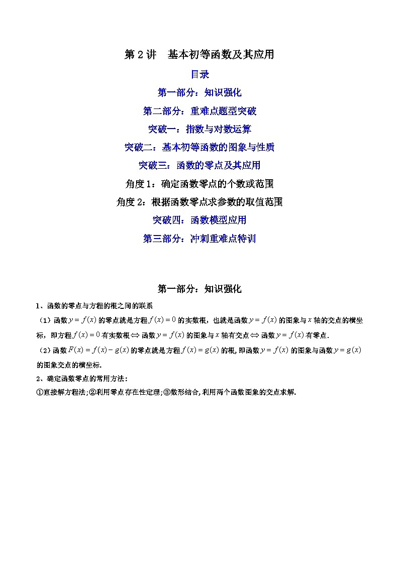 第2讲 基本初等函数及其应用（重难点题型突破）-【冲刺双一流】备战2023年高考数学二轮复习核心专题讲练（新高考版）01