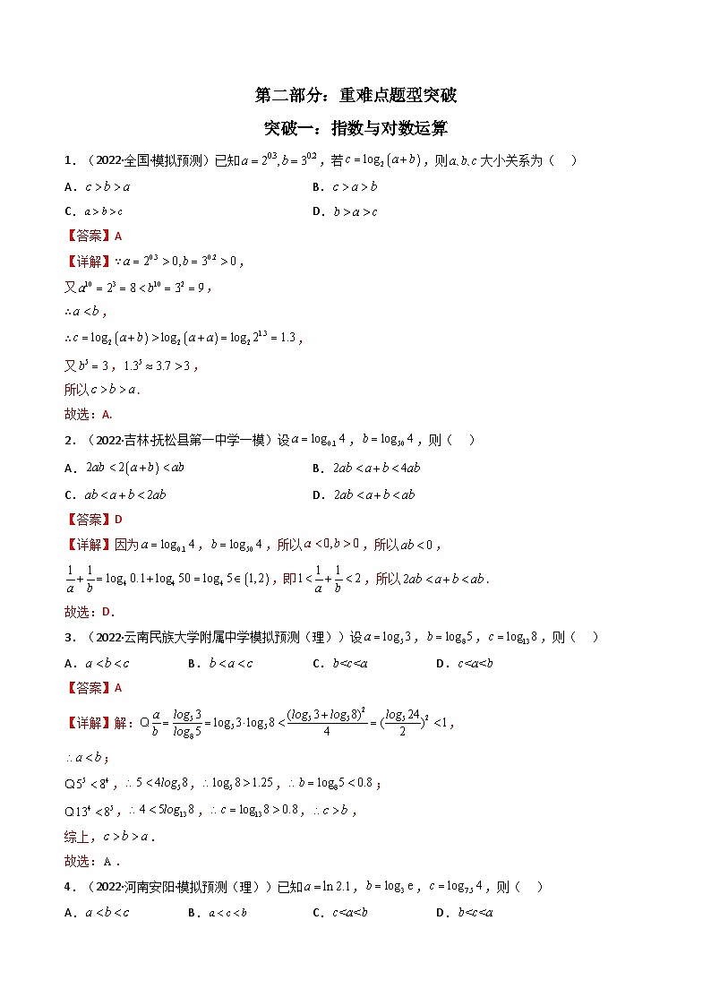 第2讲 基本初等函数及其应用（重难点题型突破）-【冲刺双一流】备战2023年高考数学二轮复习核心专题讲练（新高考版）02