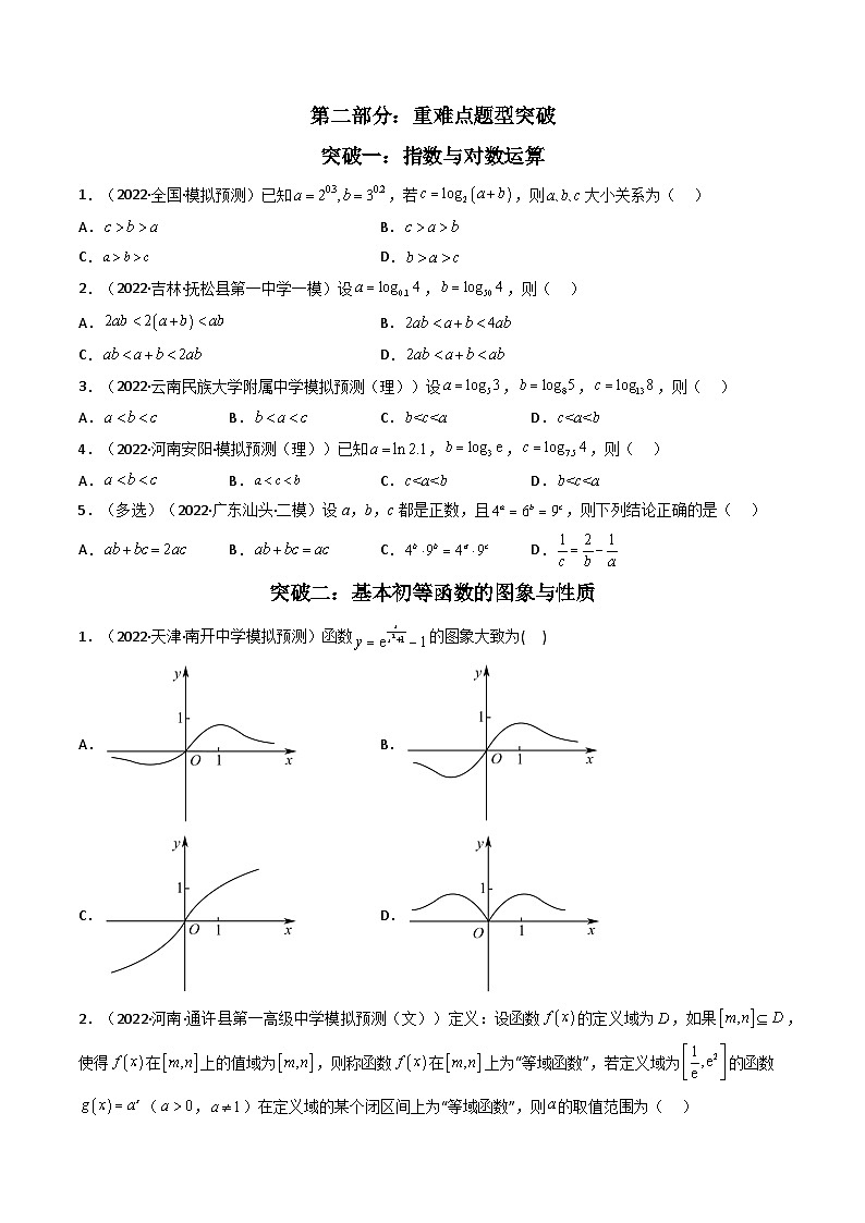 第2讲 基本初等函数及其应用（重难点题型突破）-【冲刺双一流】备战2023年高考数学二轮复习核心专题讲练（新高考版）02