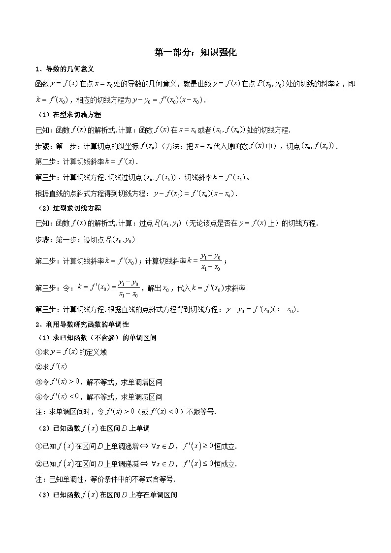 第3讲 利用导数研究函数的单调性、极值、最值（重难点题型突破）-【冲刺双一流】备战2023年高考数学二轮复习核心专题讲练（新高考版）02