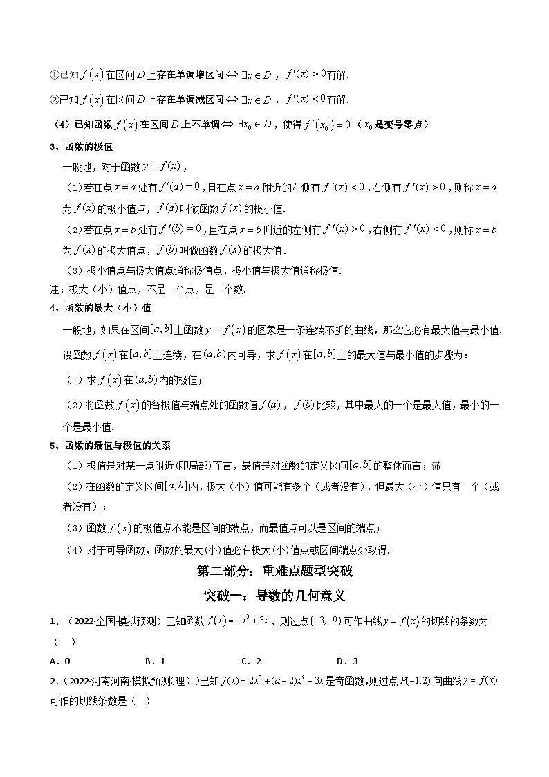 第3讲 利用导数研究函数的单调性、极值、最值（重难点题型突破）-【冲刺双一流】备战2023年高考数学二轮复习核心专题讲练（新高考版）03