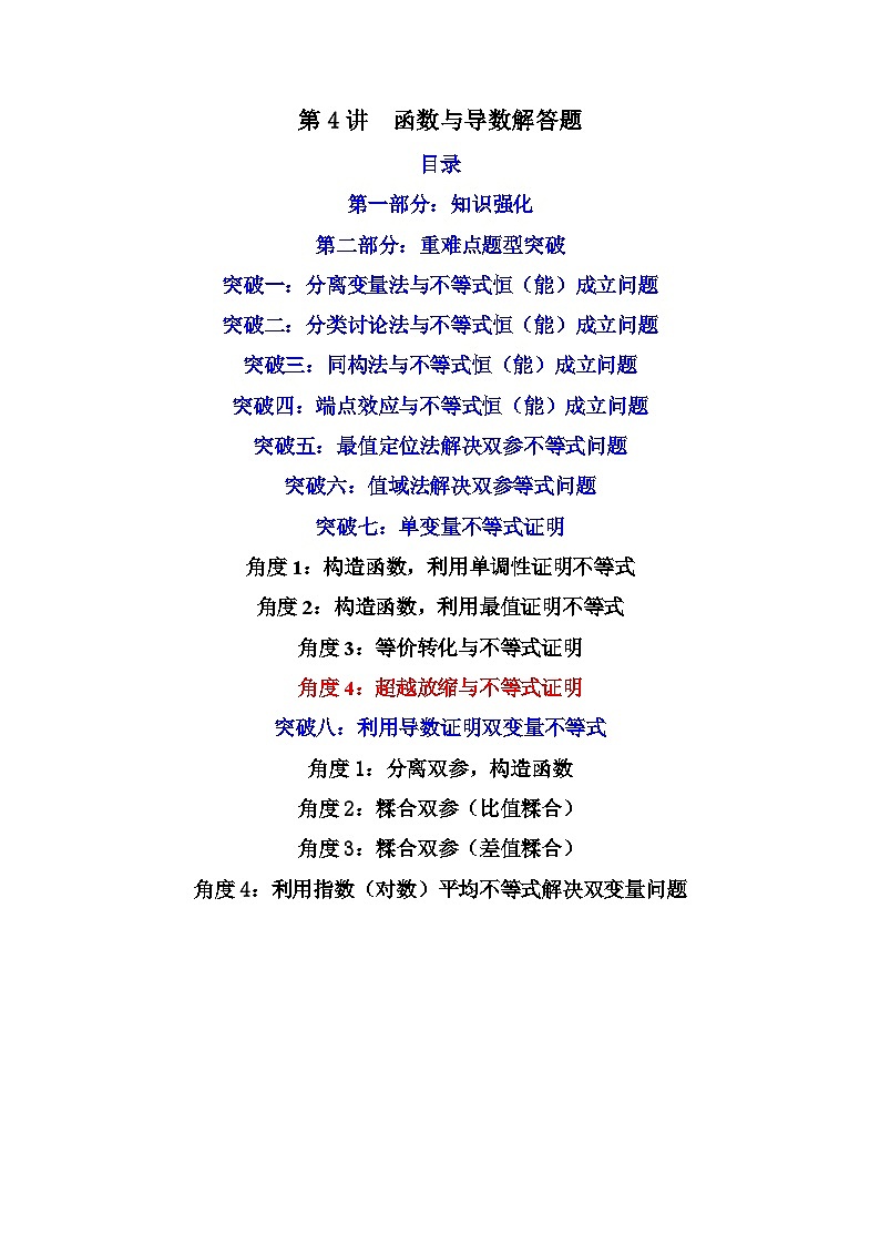 第4讲 函数与导数解答题 (解析版）第1页