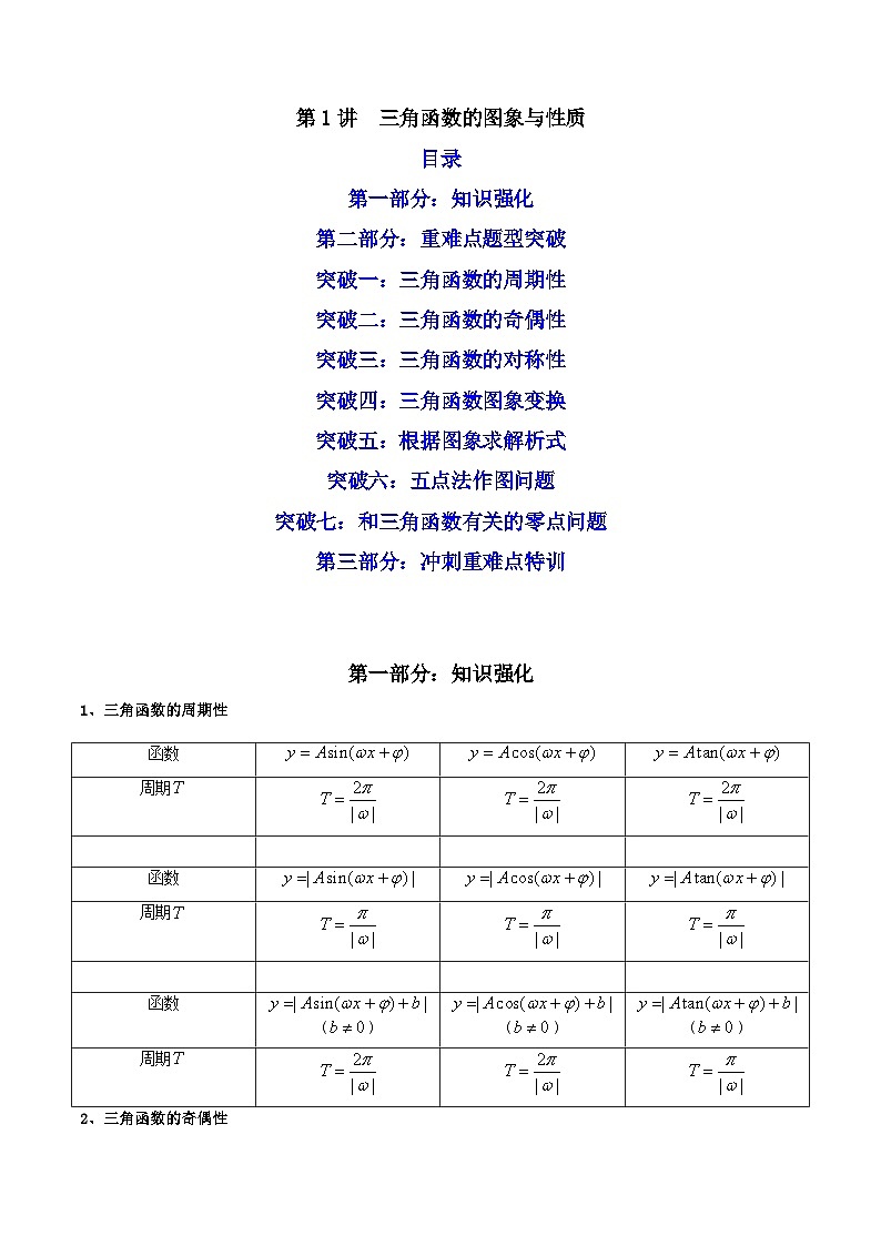 第1讲 三角函数的图象与性质 (原卷版）第1页