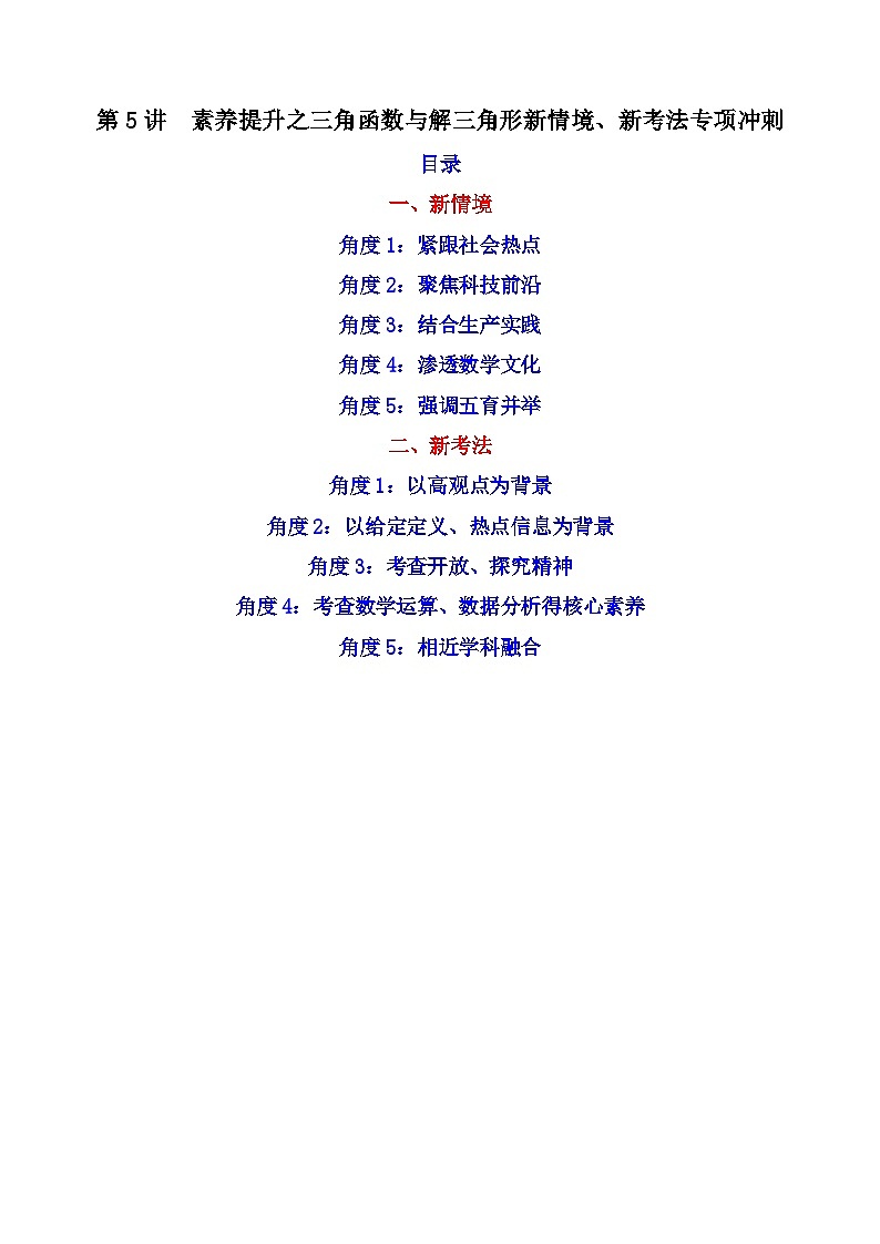 第5讲 素养提升之三角函数与解三角形新情境、新考法专项冲刺 (解析版）第1页