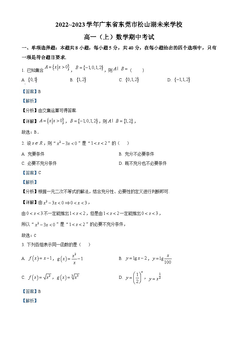 广东省东莞松山湖未来学校2022-2023学年高一上学期期中数学试题（解析版）01