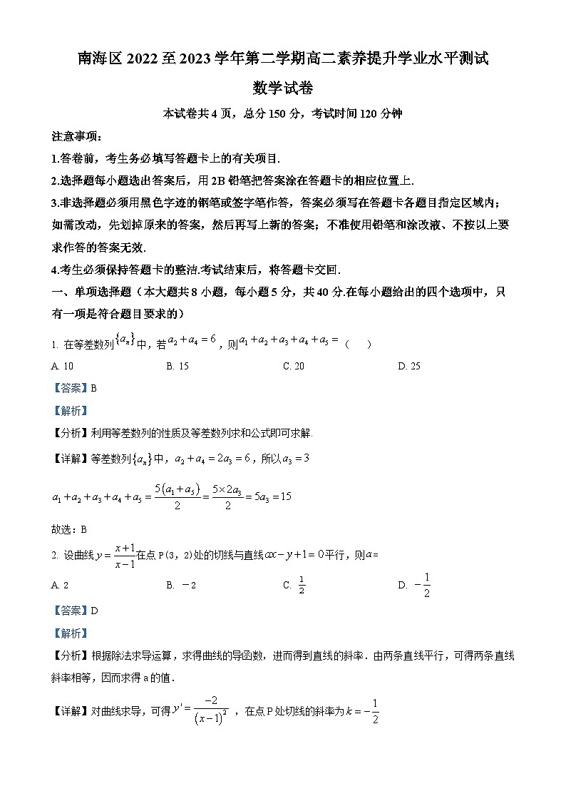 广东省佛山市南海区2022-2023学年高二下学期期中数学试题（解析版）01