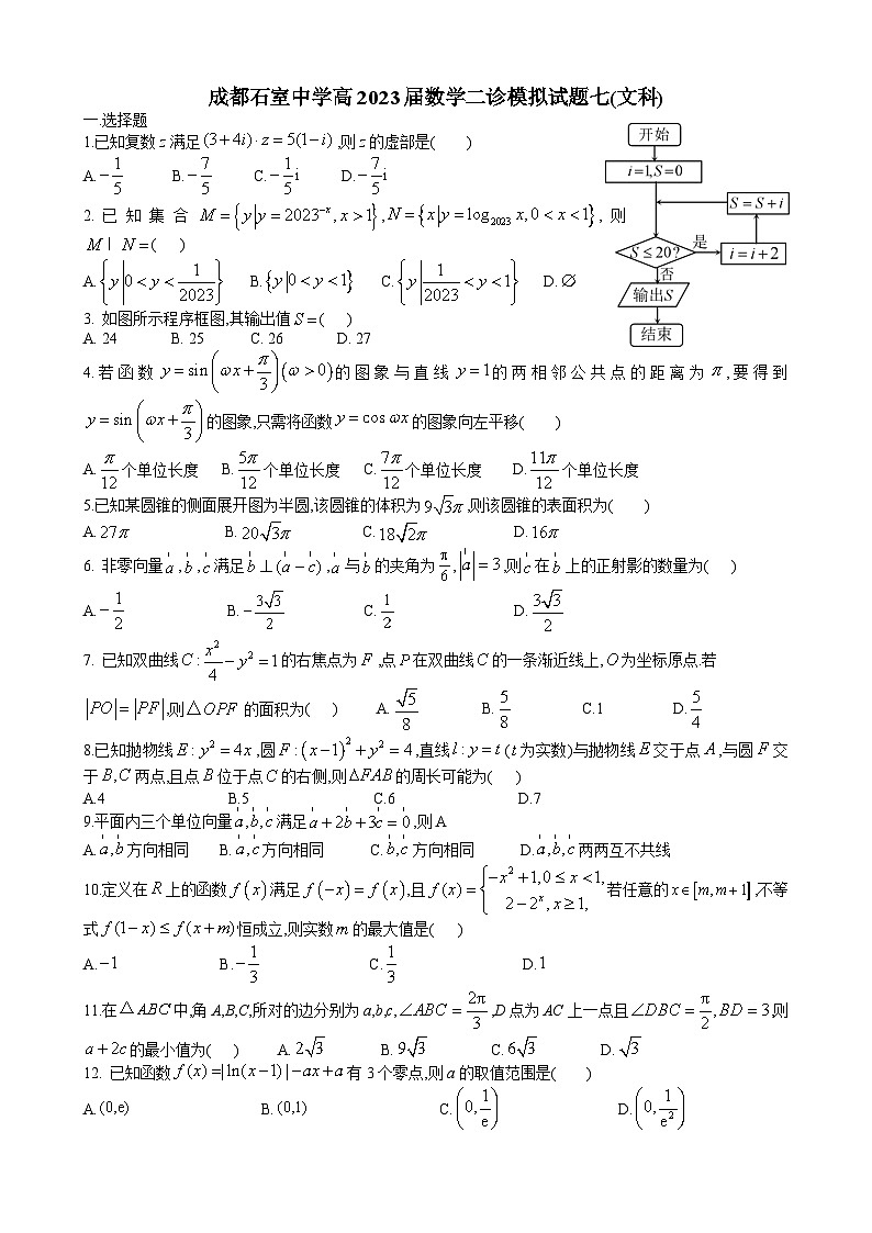 四川省成都市石室中学2022-2023学年高三下学期二诊复习（文科）数学试题七01