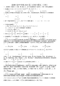 四川省成都市石室中学2022-2023学年高三下学期二诊复习（文科）数学试题五