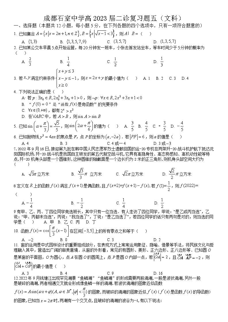 四川省成都市石室中学2022-2023学年高三下学期二诊复习（文科）数学试题五01