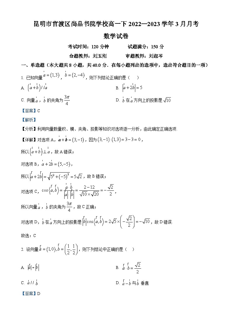 云南省昆明市官渡区尚品书院学校2022-2023学年高一下学期3月月考数学试题（解析版）第1页
