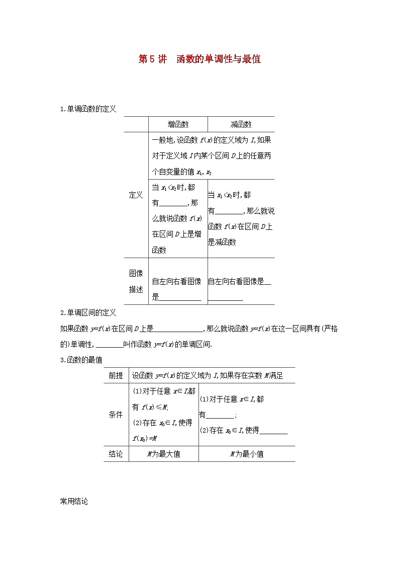 通用版2020版高考数学大一轮复习第5讲 函数的单调性与最值 学案 含答案01