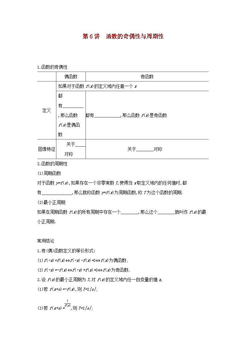 通用版2020版高考数学大一轮复习第6讲 函数的奇偶性与周期性 学案 含答案第1页
