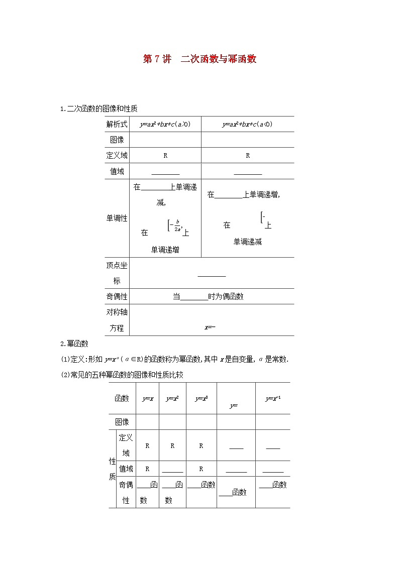 通用版2020版高考数学大一轮复习第7讲 二次函数与幂函数 学案 含答案第1页