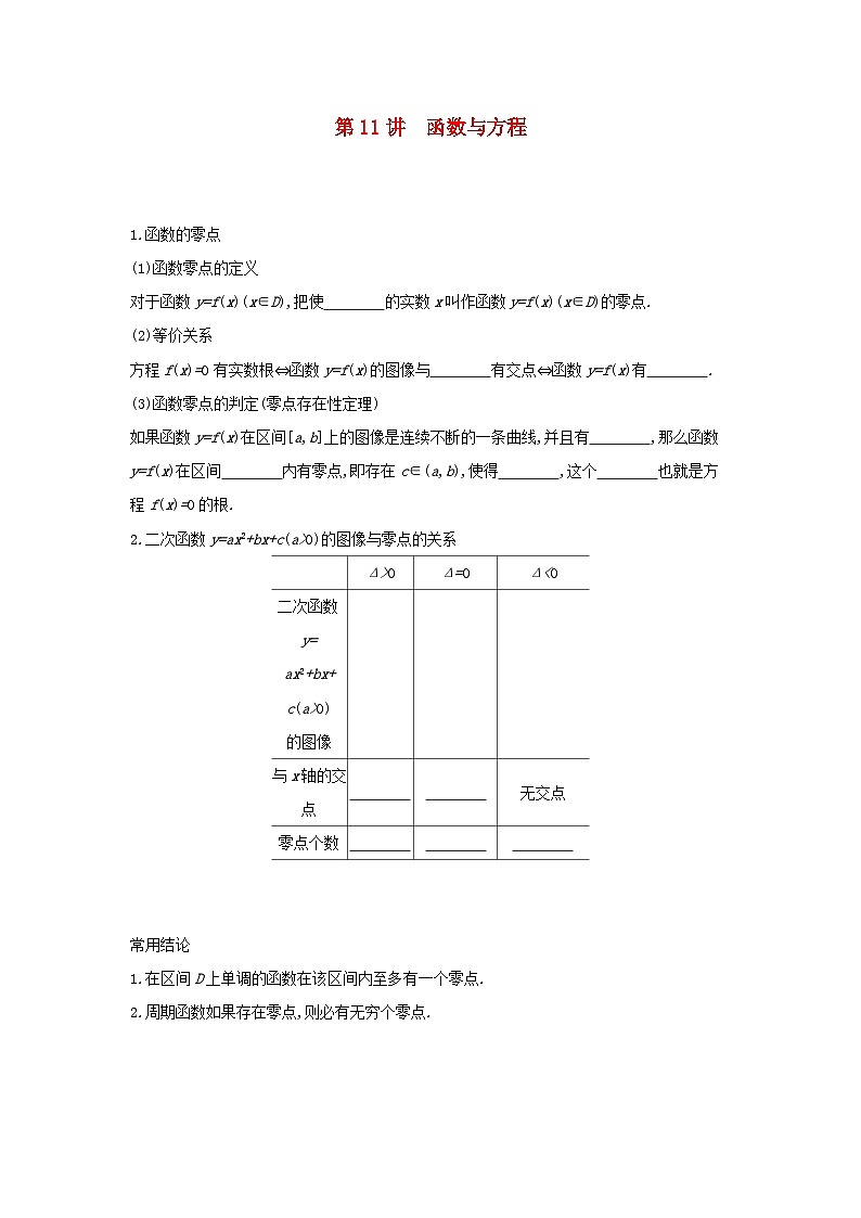 通用版2020版高考数学大一轮复习第11讲 函数与方程 学案 含答案01