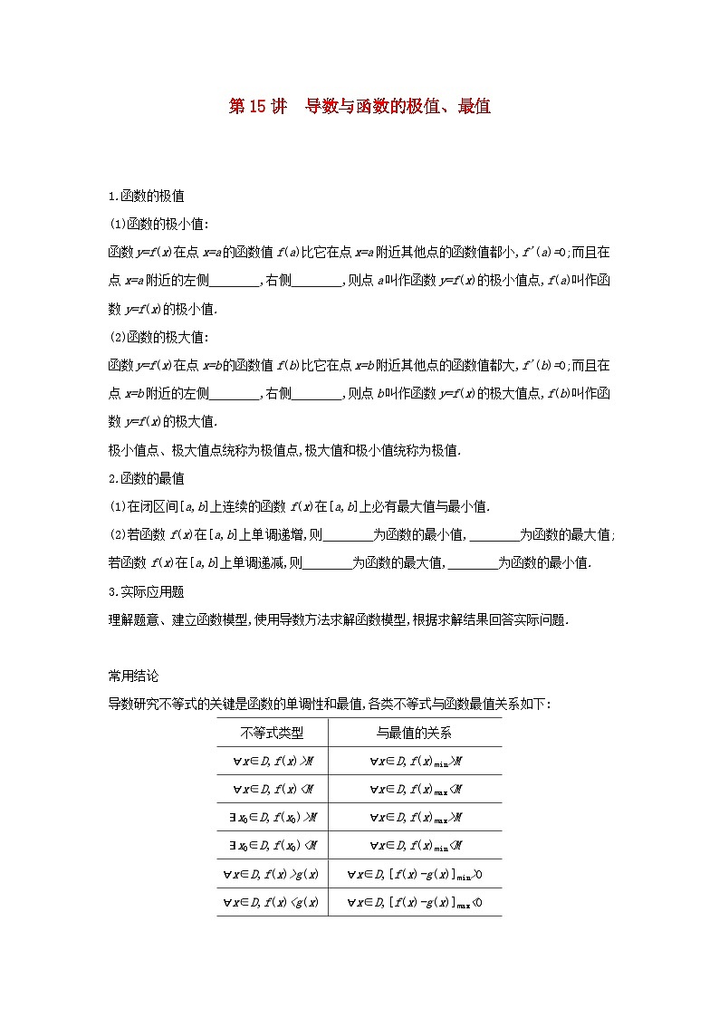 通用版2020版高考数学大一轮复习第15讲 导数与函数的极值 学案 含答案01