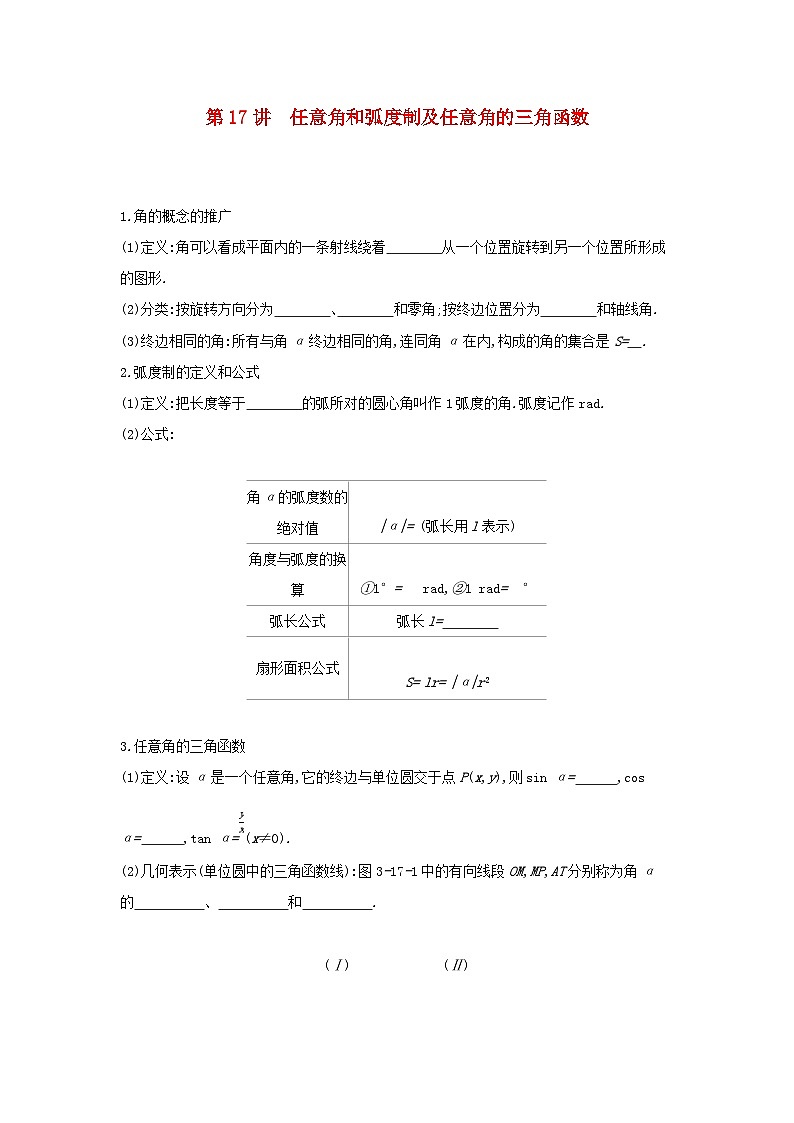 通用版2020版高考数学大一轮复习第17讲 任意角和蝗制及任意角的三角函数 学案 含答案第1页