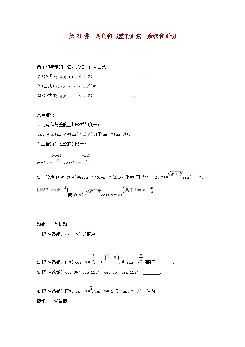 通用版2020版高考数学大一轮复习第21讲 两角和与差的正弦 学案 含答案第1页