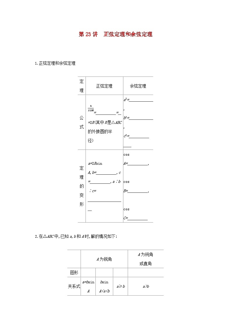 通用版2020版高考数学大一轮复习第23讲 正弦定理和余弦定理 学案 含答案第1页