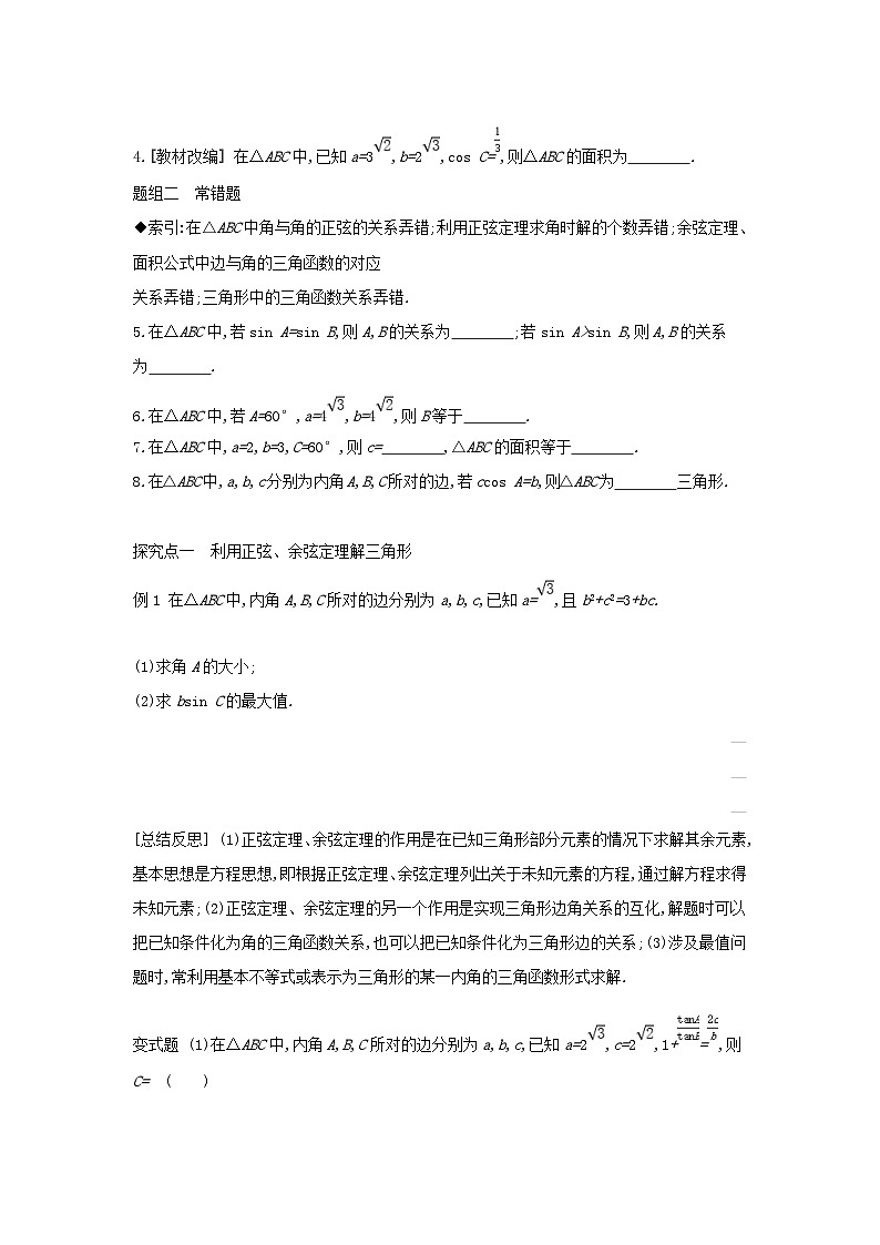 通用版2020版高考数学大一轮复习第23讲 正弦定理和余弦定理 学案 含答案第3页