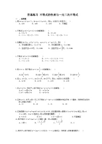 高考数学一轮复习夯基练习：不等式的性质与一元二次不等式(含答案)